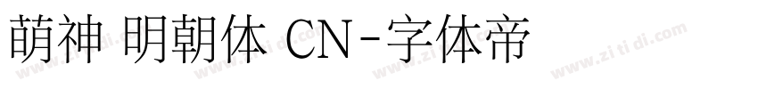 萌神 明朝体 CN字体转换